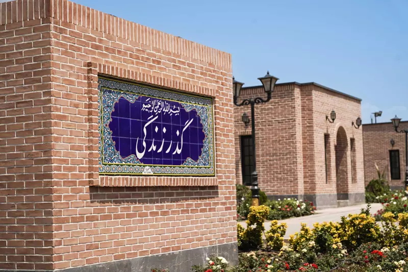 پارک گذر زندگی